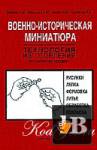 Военно-историческая миниатюра бесплатно скачать Военно-историческая миниатюра бесплатно