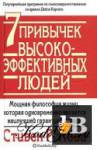 Семь привычек высокоэффективных людей скачать Семь привычек высокоэффективных людей