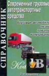 Современные грузовые автотранспортные средства скачать Современные грузовые автотранспортные средства