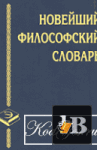 Где скачать словарь по философии Где скачать словарь по философии