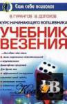 Курс начинающего волшебника. Учебник везения. бесплатно скачать Курс начинающего волшебника. Учебник везения. бесплатно