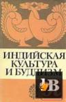 Будизм и его роль в индийской культуре скачать бесплатно Будизм и его роль в индийской культуре скачать бесплатно