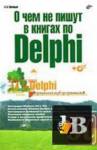 ������� � ��� �� ����� � ������ �� Delphi