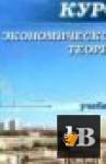 Курс экономической теории. скачать Курс экономической теории.
