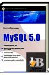 ������� MySQL 5.0