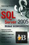 Microsoft SQL Server 2005.   