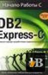 ������� ������ ������ � DB2 Express 9.7
