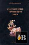 Золоторудные провинции мира скачать Золоторудные провинции мира