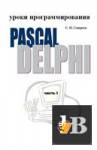 ������� ����� ����������������: Pascal - Delphi