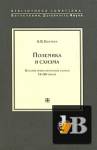 Полемика и схизма бесплатно скачать Полемика и схизма бесплатно