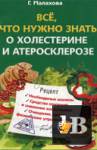 Всё, что нужно знать о холестерине и атеросклерозе скачать Всё, что нужно знать о холестерине и атеросклерозе