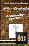 Корень Мандрагоры. Гомеопатия для женщин. Общие заболевания скачать Корень Мандрагоры. Гомеопатия для женщин. Общие заболевания