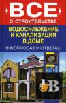 Водоснабжение и канализация в доме скачать Водоснабжение и канализация в доме