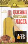 Целебные растительные масла скачать Целебные растительные масла
