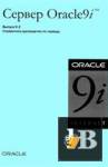������� ������ Oracle9i. ������ 9.2. ���������� ����������� �� �������