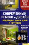 Современный ремонт и дизайн квартиры, дома, дачи и коттеджа скачать Современный ремонт и дизайн квартиры, дома, дачи и коттеджа