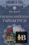 Гиперборейские тайны Руси скачать Гиперборейские тайны Руси