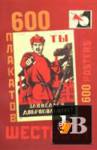 Шестьсот плакатов скачать Шестьсот плакатов