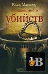 Слишком много убийств скачать Слишком много убийств