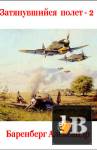 Затянувшийся полет - 2 скачать Затянувшийся полет - 2