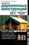 Защита деревянных конструкций без скачать Защита деревянных конструкций без