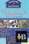 Устанавливаем сантехнику скачать Устанавливаем сантехнику
