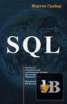 ������� SQL. ���������� �����������