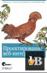 Проектирование веб-интерфейсов скачать Проектирование веб-интерфейсов