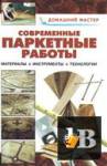 Современные паркетные работы скачать Современные паркетные работы