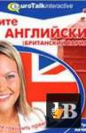 ������� Eurotalk. ����� ���������� (���������� �������). ������� ��� ������������ ��������