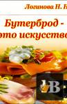 Бутерброд - это искусство скачать Бутерброд - это искусство