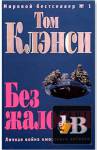 Без жалости (Аудиокнига) скачать Без жалости (Аудиокнига)