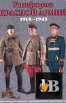 Униформа Красной Армии 1918-1945 скачать Униформа Красной Армии 1918-1945