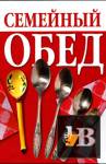 Семейный обед скачать Семейный обед