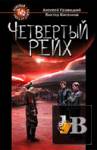 Четвертый Рейх скачать Четвертый Рейх