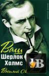 Ваш Шерлок Холмс скачать Ваш Шерлок Холмс