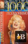1000 псевдонимов скачать 1000 псевдонимов