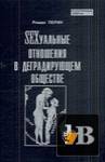 SЕXсуальные отношения в деградирующем обществе скачать SЕXсуальные отношения в деградирующем обществе