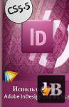 ������� ������������� Adobe InDesign CS5 & CS5.5