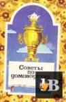 Советы по домоводству скачать Советы по домоводству