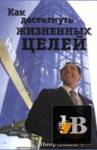 Как достигнуть жизненных целей скачать Как достигнуть жизненных целей