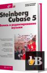 ������� Steinberg Cubase 5. ������ � �������������� ������