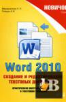 ������� Word 2010. �������� � �������������� ��������� ����������