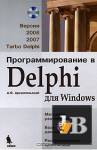 ������� ���������������� � Delphi ��� Windows. ������ 2006, 2007, Turbo Delphi
