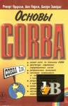 ������� ������ CORBA