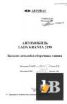 ������� ������� ������� � ��������� ������. ���������� LADA 2190 GRANTA