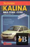 ������� LADA KALINA ���-11183, -11193 � ���������� 1,6i. ���������������� �����������