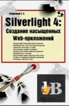 ������� Silverlight 4. �������� ���������� Web-����������