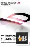 ������� Adobe InDesign CS5: ����������� ������� ����
