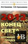 ������� 2012: ����� ����� - ������������� ������������
